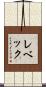 レベック Scroll