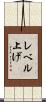 レベル上げ Scroll