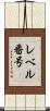 レベル番号 Scroll