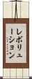レボリューション Scroll