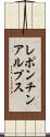 レポンチンアルプス Scroll