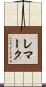 レマーク Scroll