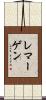 レマーゲン Scroll