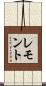 レモント Scroll