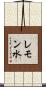 レモン水 Scroll