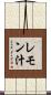 レモン汁 Scroll