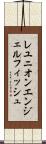 レユニオンエンジェルフィッシュ Scroll