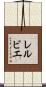 レルビエ Scroll