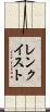 レンクイスト Scroll