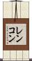 レンコン Scroll
