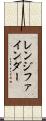 レンジ・ファインダー Scroll