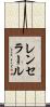 レンセラール Scroll