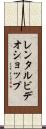 レンタルビデオショップ Scroll