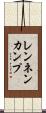レンネンカンプ Scroll