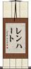 Lenhart Scroll