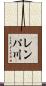 レンパ川 Scroll