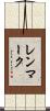レンマーク Scroll
