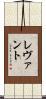 レヴァント Scroll