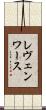 レヴェンワース Scroll