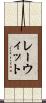レーウィット Scroll