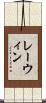 レーウィン Scroll