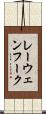 レーウェンフーク Scroll