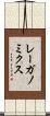 レーガノミクス Scroll