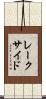 レークサイド Scroll