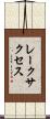 レークサクセス Scroll