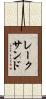 レークサンド Scroll