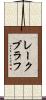 レークブラフ Scroll