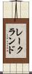 レークランド Scroll