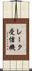 レーク受信機 Scroll