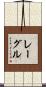 レーグル Scroll