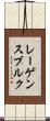 レーゲンスブルク Scroll