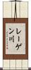 レーゲン川 Scroll