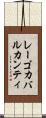 レーゴカバルカンティ Scroll