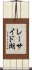 レーサイド湖 Scroll