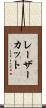 レーザーカット Scroll