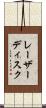 レーザー・ディスク Scroll
