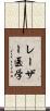 レーザー医学 Scroll