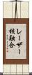 レーザー核融合 Scroll