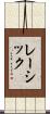 レーシック Scroll