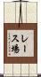 レース場 Scroll