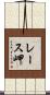 レース岬 Scroll