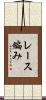 レース編み Scroll