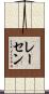 レーセン Scroll