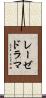 レーゼドラマ Scroll