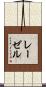 レーゼル Scroll