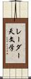 レーダー天文学 Scroll